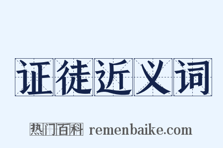 证徒近义词是什么意思的图片